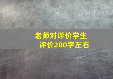 老师对评价学生评价200字左右