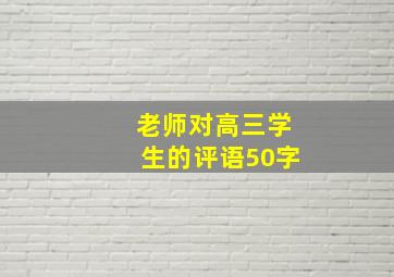 老师对高三学生的评语50字