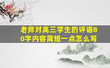 老师对高三学生的评语80字内容简短一点怎么写