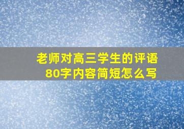 老师对高三学生的评语80字内容简短怎么写