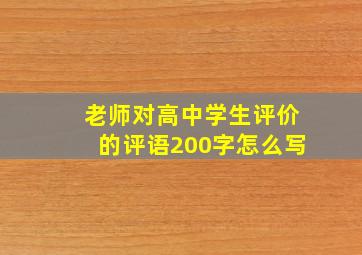 老师对高中学生评价的评语200字怎么写