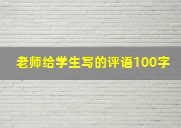 老师给学生写的评语100字