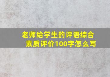 老师给学生的评语综合素质评价100字怎么写