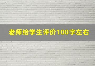 老师给学生评价100字左右