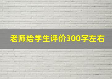 老师给学生评价300字左右