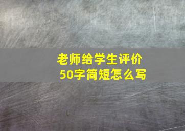 老师给学生评价50字简短怎么写