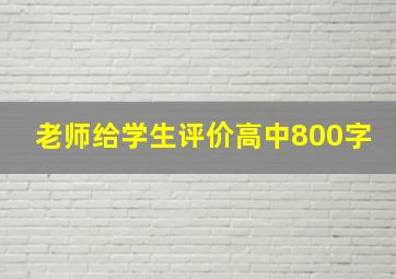 老师给学生评价高中800字