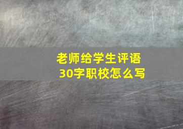 老师给学生评语30字职校怎么写