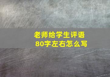 老师给学生评语80字左右怎么写