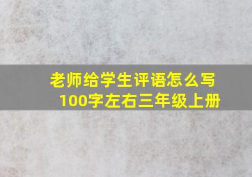 老师给学生评语怎么写100字左右三年级上册