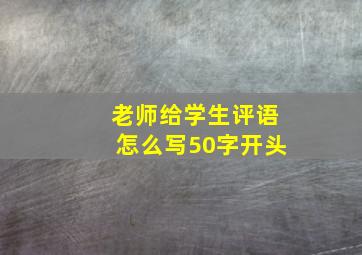 老师给学生评语怎么写50字开头