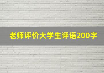 老师评价大学生评语200字