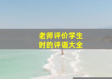 老师评价学生时的评语大全