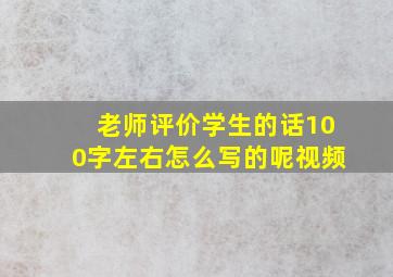 老师评价学生的话100字左右怎么写的呢视频