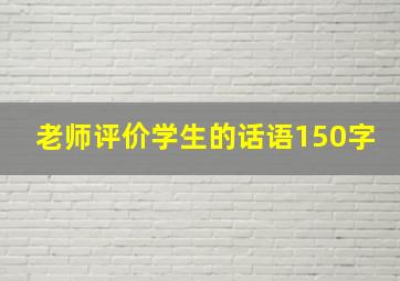 老师评价学生的话语150字