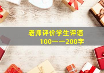 老师评价学生评语100一一200字