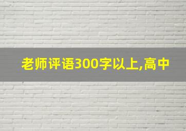 老师评语300字以上,高中