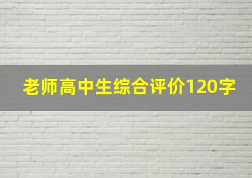 老师高中生综合评价120字