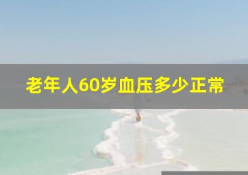 老年人60岁血压多少正常