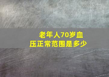 老年人70岁血压正常范围是多少