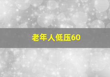 老年人低压60