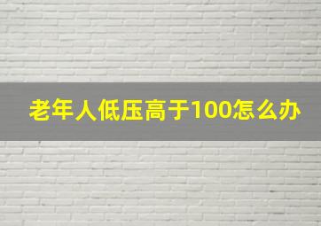 老年人低压高于100怎么办