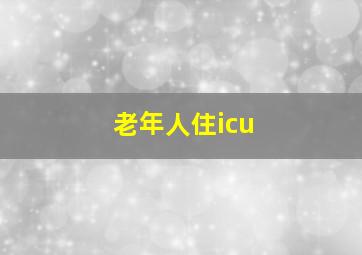 老年人住icu