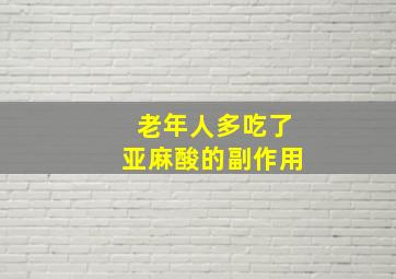 老年人多吃了亚麻酸的副作用