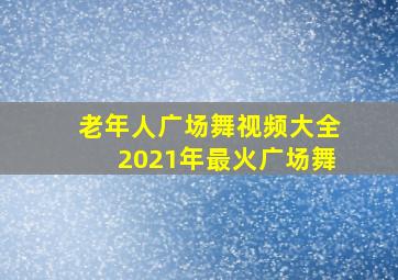 老年人广场舞视频大全2021年最火广场舞