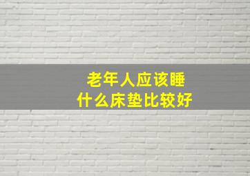 老年人应该睡什么床垫比较好