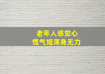 老年人感觉心慌气短浑身无力