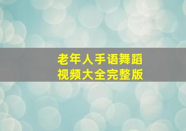 老年人手语舞蹈视频大全完整版