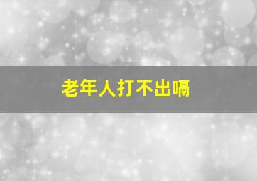 老年人打不出嗝