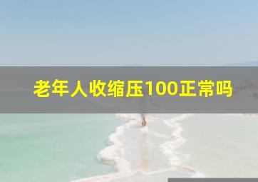 老年人收缩压100正常吗