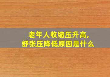 老年人收缩压升高,舒张压降低原因是什么