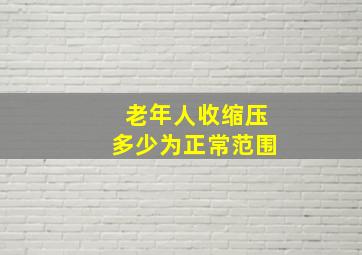 老年人收缩压多少为正常范围