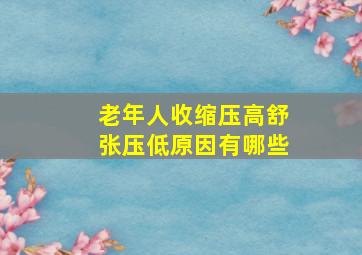 老年人收缩压高舒张压低原因有哪些