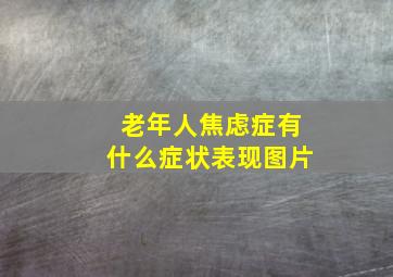 老年人焦虑症有什么症状表现图片