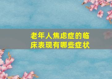 老年人焦虑症的临床表现有哪些症状