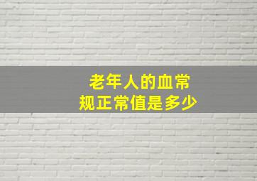 老年人的血常规正常值是多少