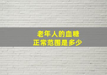 老年人的血糖正常范围是多少