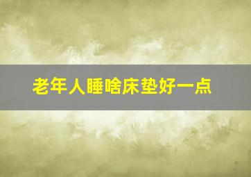 老年人睡啥床垫好一点