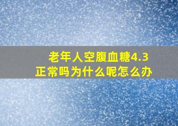 老年人空腹血糖4.3正常吗为什么呢怎么办