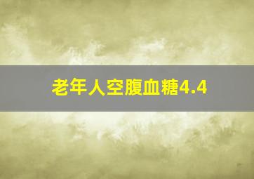 老年人空腹血糖4.4