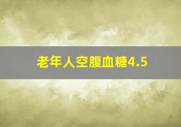 老年人空腹血糖4.5