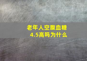 老年人空腹血糖4.5高吗为什么