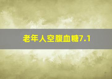 老年人空腹血糖7.1