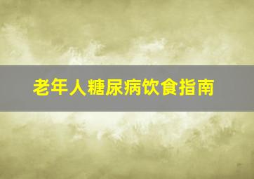 老年人糖尿病饮食指南