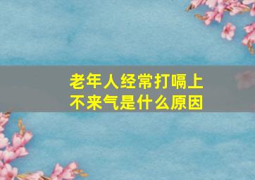 老年人经常打嗝上不来气是什么原因