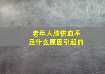 老年人脑供血不足什么原因引起的